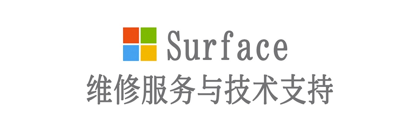 三山surface产品维修服务中心