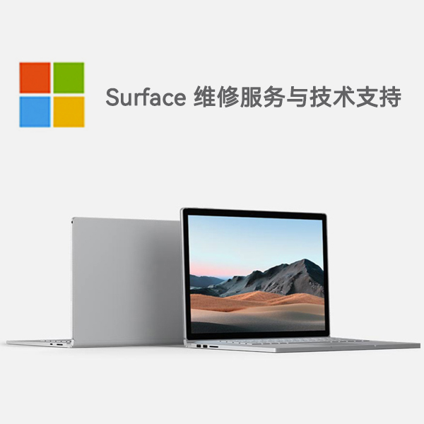 三山surface产品维修服务电话